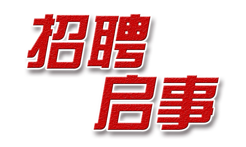 <b>2019年度招聘启事</b>