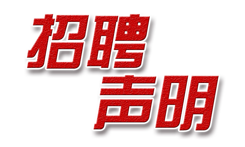 关于冒用我公司名义进行虚假招聘的警示声明