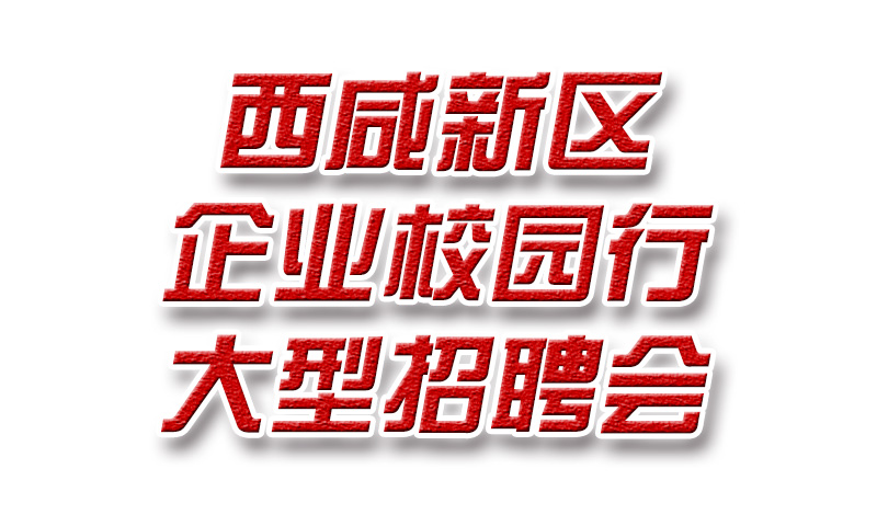 西咸新区企业校园行大型招聘会