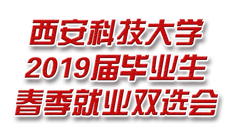 西安科技大学2019届毕业生春季就业双选会