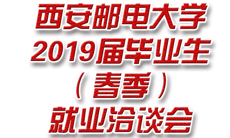 西安邮电大学2019届毕业生（春季）就业洽谈会