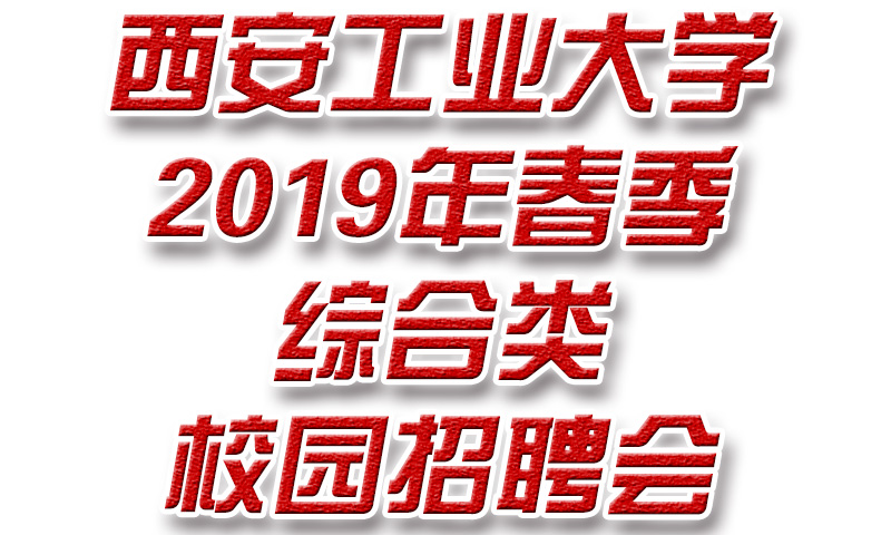 西安工业大学2019年春季综合类校园招聘会