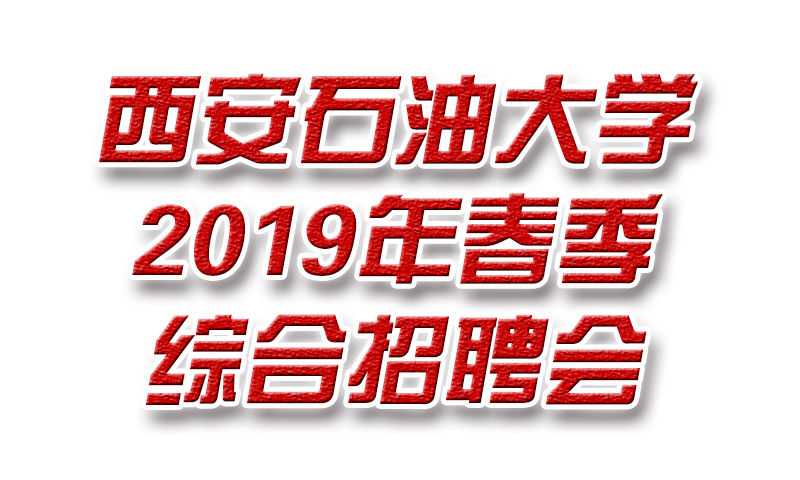 西安石油大学2019年春季综合招聘会